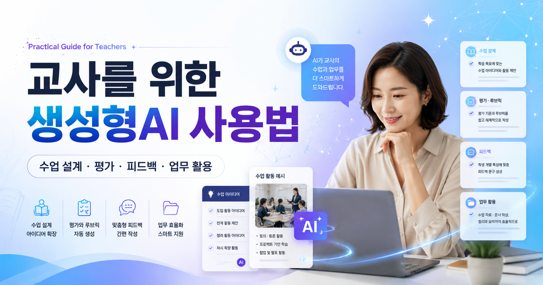 교사를 위한 생성형 AI 사용법 — 수업 설계·평가·피드백·업무 활용